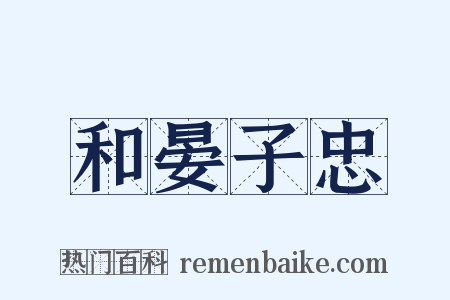 和晏子忠是什么意思的图片